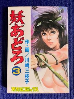 【炎の男】 川崎三枝子 炎の男】 川崎三枝子