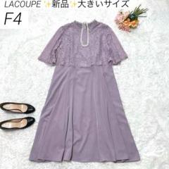 大きいサイズ・新品】 LACOUPE パーティードレス お呼ばれ