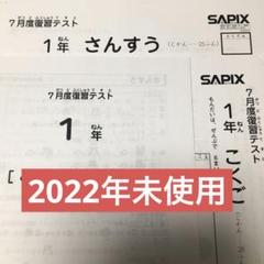 サピックス 1年生 2023年 7月度入室組分けテスト SAPIX 小1