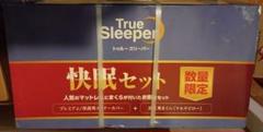 トゥルースリーパー プレミアム シングル 快眠セット