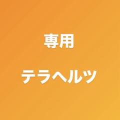 専用 テラヘルツ