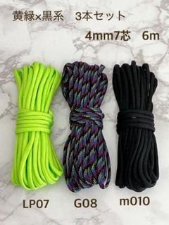 高品質　パラコード　4mm 7芯　6m 3本セット　バックル付　黄緑×黒系　3色