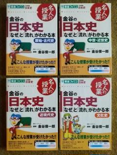 金谷の日本史「なぜ」と「流れ」がわかる本４冊セット　金谷俊一郎　東進ブックス