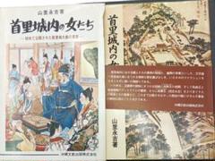 首里城内の女たち 　山里永吉著　人間関係 確執　策略　憎悪　憎しみ　琉球　沖縄
