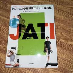 トレーニング指導者テキスト : JATI認定トレーニング指導者