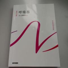 呼吸器 成人看護学 2　医学書院　2023年版
