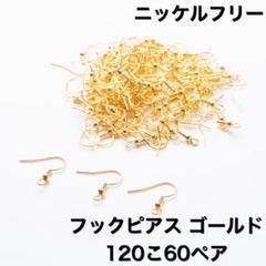 ニッケルフリー フックピアス　ゴールド　120こ60ペア　ピアス　素材