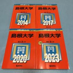 2025年最新】赤本 島根大学の人気アイテム - メルカリ