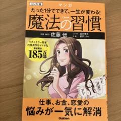 魔法の習慣 佐藤伝