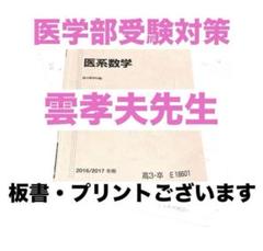 駿台　テキスト　雲孝夫　医系数学　板書　私立医系　東進　河合塾　代ゼミ　鉄緑会 駿台 テキスト 雲孝夫 医系数学 板書 私立医系 東進 河合塾