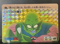 ドラゴンボール　カードダス 3 ピッコロ大魔王