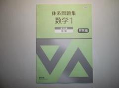 新品　未使用　【標準】体系問題集数学1　代数編　幾何編　完成ノート　全７冊 数研出版 改訂版 体系問題集 数学1 代数編【発展】完成ノート