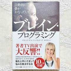 自動的に夢がかなっていくブレイン・プログラミングアラン・ピーズ　バーバラ・ピーズ