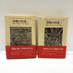 書物の出現　上下セット　初版　リュシアンフェーヴル　本　筑摩書房　古書
