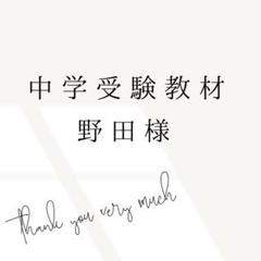 品質が リクエスト 野田茉莉子様 4点 暗記カード 中学受験 まとめ商品 語学・辞書・学習参考書