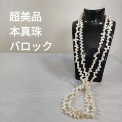 893 超美品　本真珠　パール　バロック　ロング　ネックレス