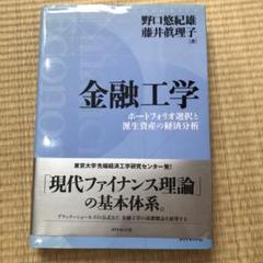 金融工学 ポートフォリオ選択と派生資産の経済分析