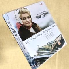 危険な関係 （2003） DVDレンタル落ち - メルカリ