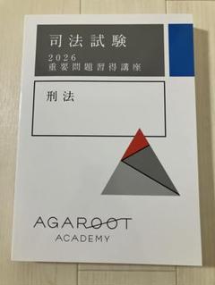 アガルート 司法試験 重要問題習得講座 民事訴訟法 2025年合格目標 未使用品 020S4D Amazon.co.jp: アガルート 重要問題習得講座 司法試験・予備試験