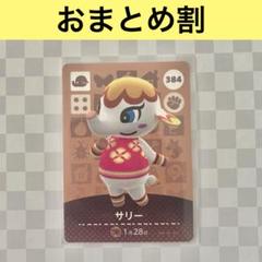 2025年最新】amiiboカード サリーの人気アイテム - メルカリ