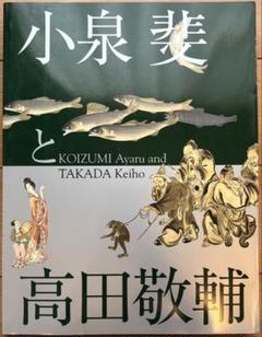 小泉斐と高田敬輔 栃木県立美術館