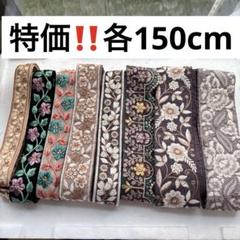 特価　インド刺繍リボン　150cm アソート　まとめ売り　布生地　レース