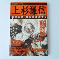 学習研究社 歴史群像シリーズ 16 上杉謙信 戦国武将 大河ドラマ 日本史 偉人