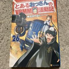 とあるおっさんのVRMMO活動記　1〜29巻！全巻初版！全巻帯付き！ とあるおっさんのVRMMO活動記 29巻セット - メルカリ