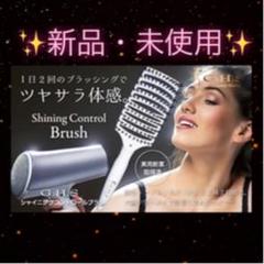 ✨新品・未使用✨GHSシャイニングコントロールブラシ✨