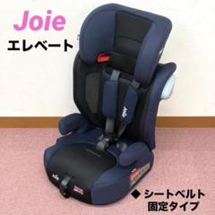 引き渡しも可能✴︎Joie Elevate ジュニアシート ネイビー