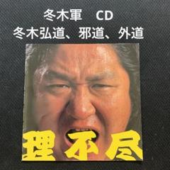 FMW 冬木弘道　完全限定フィギュア 2025年最新】弘道 冬木の人気アイテム - メルカリ