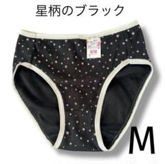 ブラックの星柄のパンティー　スキャンティ　女の子　黒　コットンショーツ　１枚　M