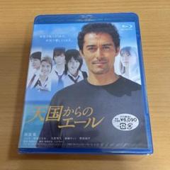 Blu-ray 天国からのエール プレミアム・エディション 未開封