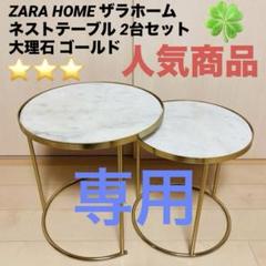 ʕ•ᴥ•ʔ  ZARA HOME ザラホーム ネストテーブル 2台 大理石 ʕ•ᴥ•ʔ 様専用 ZARA HOME ザラホーム ネストテーブル 2台 大理石