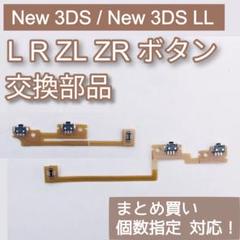 New3DS New3DS LL パーツ LR ZL ZR ボタン 個数指定◎