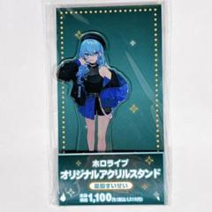 ❸ホロマート ファミマ アクスタ 星街すいせい 3点セット 12月16日発売 ホロライブ 星街すいせい アクリルスタンド ホロマート