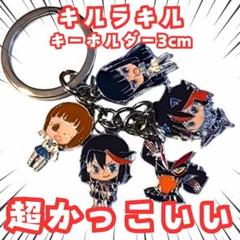 キルラキル スイングキーホルダー コンプリート 2025年最新】キルラキル キーホルダーの人気アイテム - メルカリ