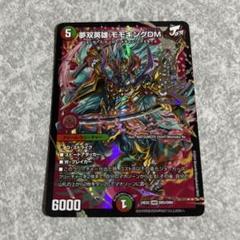 夢双英雄モモキングDM 【ARS10】鑑定書付き