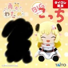 【ゆーちゃ】角巻わため BIGぬいぐるみ(通常・にっこり）セット Amazon.co.jp: タイクレ限定 角巻わため BIGぬいぐるみ : おもちゃ