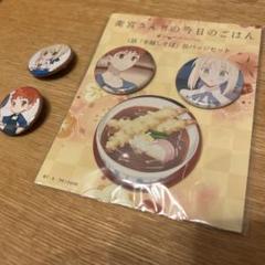 衛宮さんちの今日のごはん　コミケセット/Ufotableカフェ缶バッジ他 衛宮さんちの今日のごはん コミケセット/Ufotableカフェ缶バッジ他
