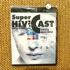 Blu-ray 】Super HiVi CAST 映像・音声チェックディスク
