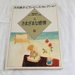 大村典子 ピアノ・ピース・セレクション 発表会用 全18巻 完結記念セット 楽譜 大村典子 ピアノ・ピース・セレクション 発表会用 全18巻 完結