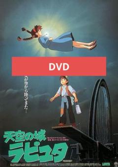 天空の城ラピュタ DVD 本編アニメ