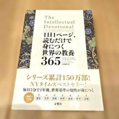 【帯あり良品】1日1ページ、読むだけで身につく世界の教養365