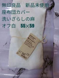 無印良品 座布団＆カバー付き4組①