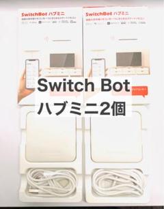 SwitchBot ハブミニ2個セット
