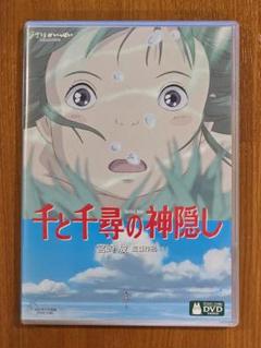 【DVD】千と千尋の神隠し 特典ディスク付きの2枚セット