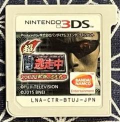 Nintendo3DS ソフト 超・逃走中 あつまれ!最強の逃走者たち