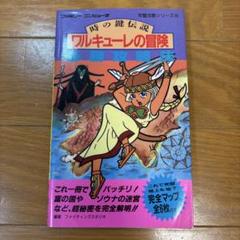 2025年最新】ワルキューレの冒険 時の鍵伝説の人気アイテム