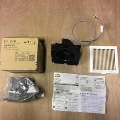LIXIL リクシル 浴室用換気扇 UF - 24B DP100 セット